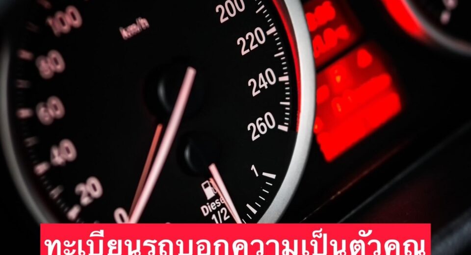 มูให้ดู ทำนายดวง จากเลขทะเบียนรถ แบบนี้ก็ได้หรอ? 2 ทำนายดวง จากเลขทะเบียนรถ แบบนี้ก็ได้หรอ?