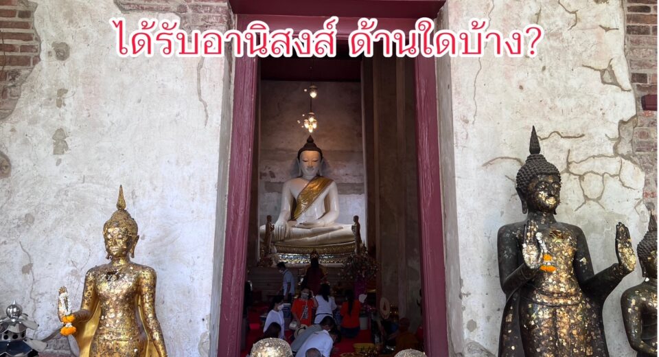 อานิสงส์ ของการ ปิดทองพระ ได้รับด้านใดบ้าง พร้อมความหมาย