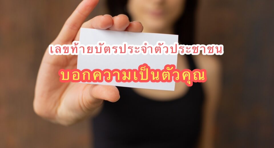 ดูดวงจากเลขท้ายบัตรประชาชน บอกความเป็นตัวคุณ