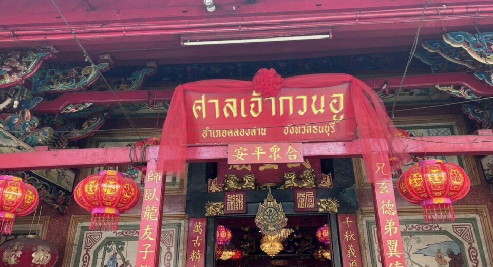 ศาลเจ้าพ่อกวนอู คลองสาน