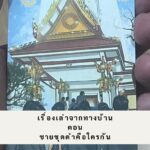 เรื่องเล่าจากทางบ้าน ตอน “สวดมนต์สยอง”