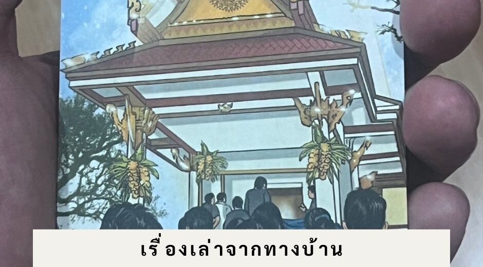 เรื่องเล่า จากทางบ้าน ตอน ชายชุดดำคือใครกัน?
