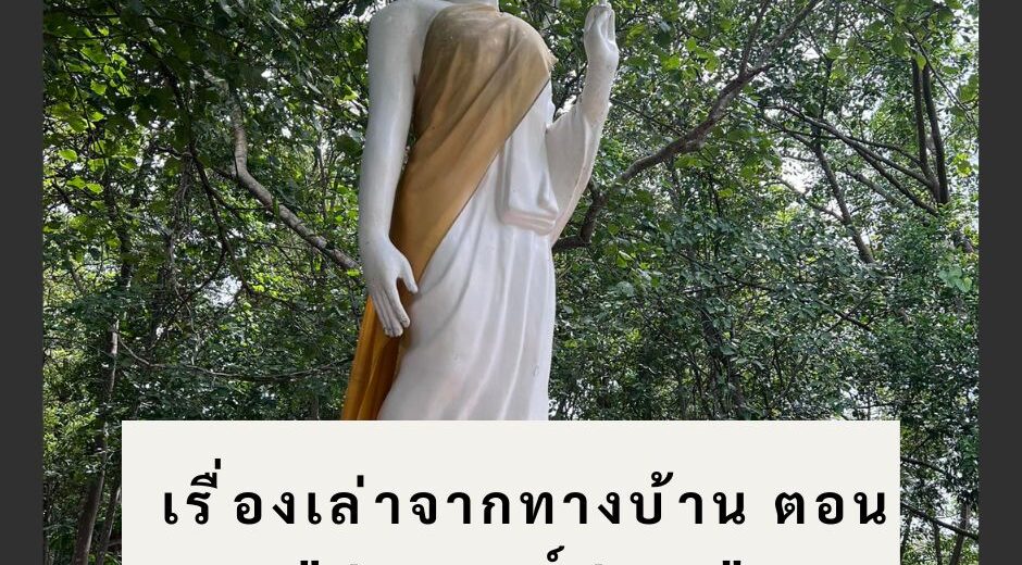 เรื่องเล่า จากทางบ้าน ตอน สวดมนต์สยอง