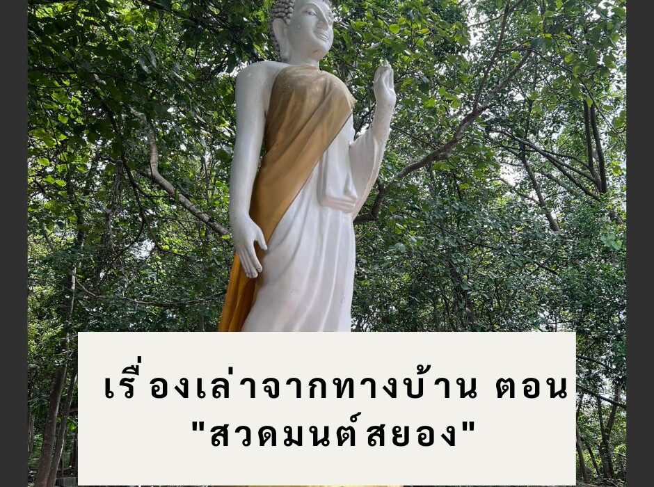 เรื่องเล่า จากทางบ้าน ตอน สวดมนต์สยอง