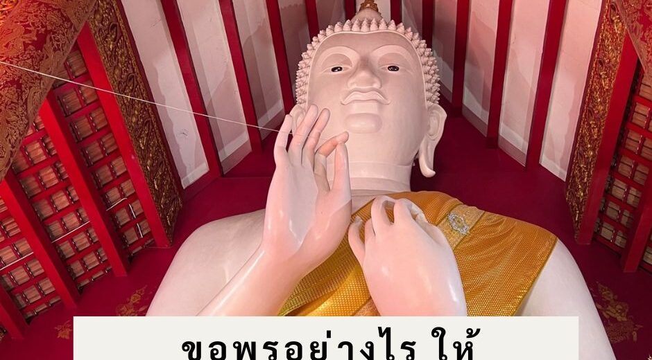 ไหว้ขอพรอย่างไร ให้เราได้ตามที่ขอไว้