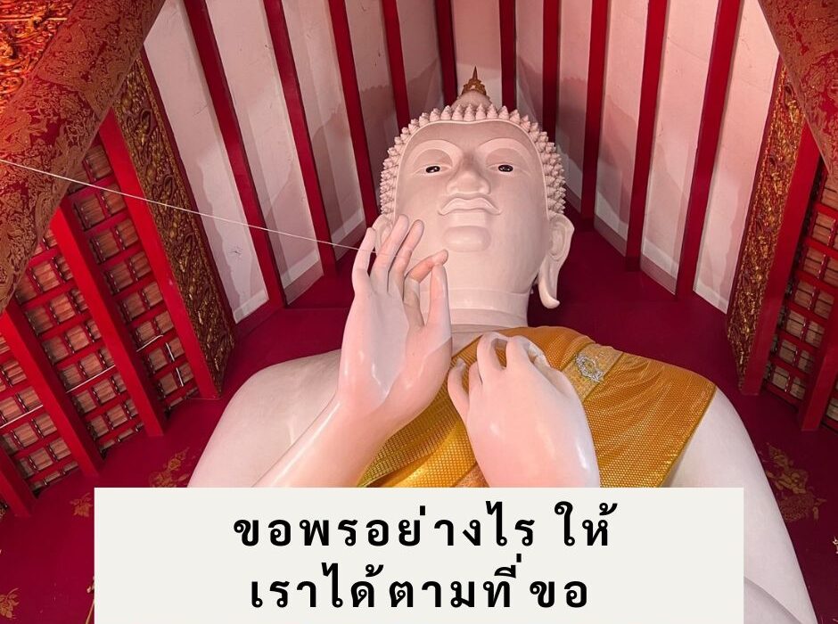 ไหว้ขอพรอย่างไร ให้เราได้ตามที่ขอไว้