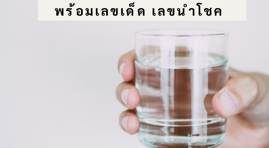 ฝันว่าได้แก้วใส่น้ำ ถือแก้วใส่น้ำ