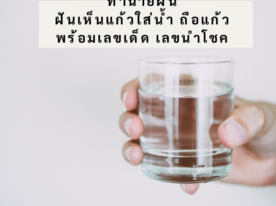 ฝันว่าได้แก้วใส่น้ำ ถือแก้วใส่น้ำ