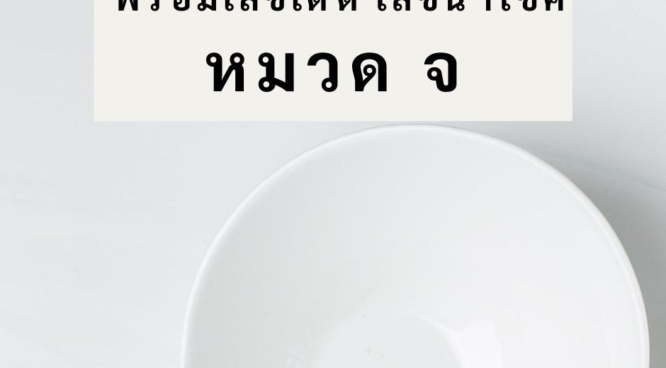 รวมทำนายฝัน พร้อมเลขเด็ด เลขนำโชค หมวด จ