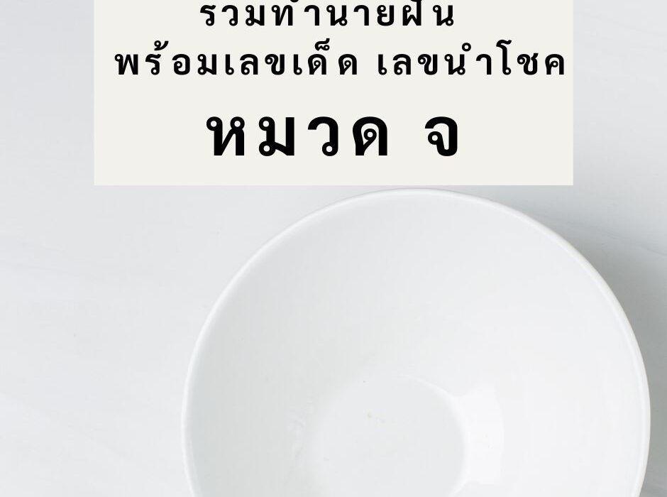 รวมทำนายฝัน พร้อมเลขเด็ด เลขนำโชค หมวด จ