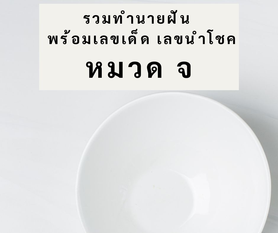 รวมทำนายฝัน พร้อมเลขเด็ด เลขนำโชค หมวด จ