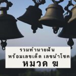 รวมทำนายฝัน พร้อมเลขเด็ด เลขนำโชค หมวด ง