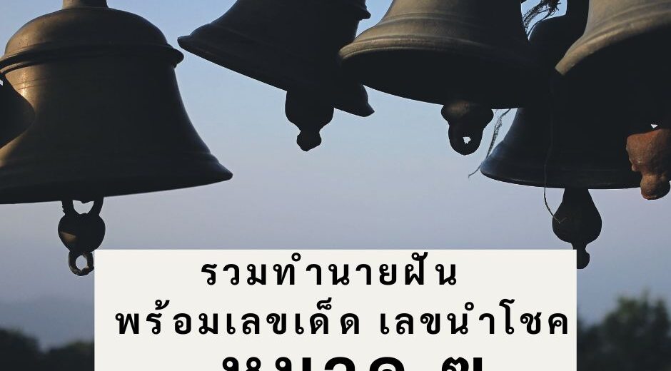 รวมทำนายฝัน พร้อมเลขเด็ด เลขนำโชค หมวด ฆ