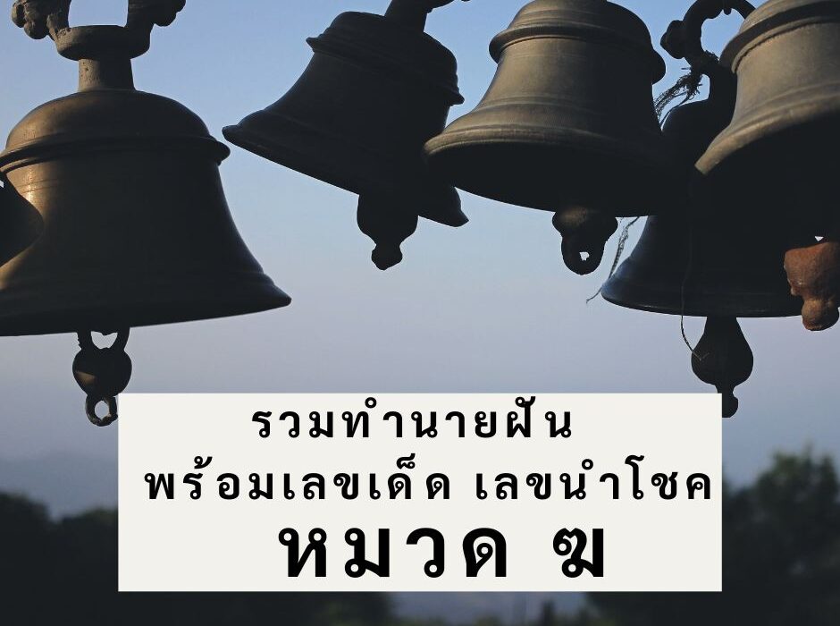 รวมทำนายฝัน พร้อมเลขเด็ด เลขนำโชค หมวด ฆ