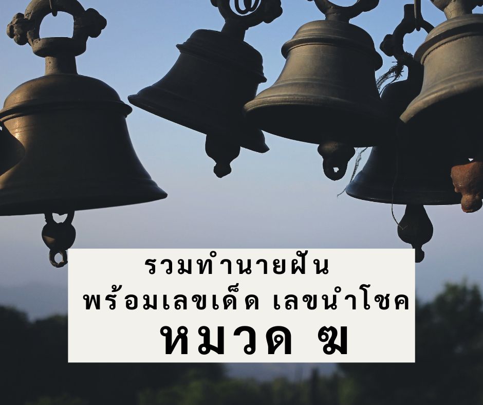 รวมทำนายฝัน พร้อมเลขเด็ด เลขนำโชค หมวด ฆ