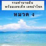 รวมทำนายฝัน พร้อมเลขเด็ด เลขนำโชค หมวด จ
