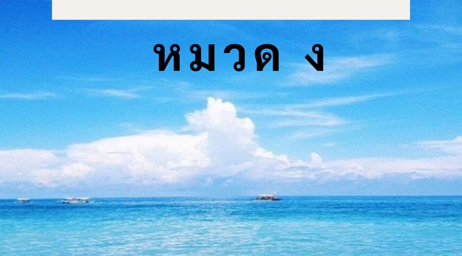 รวมทำนายฝัน พร้อมเลขเด็ด เลขนำโชค หมวด ง