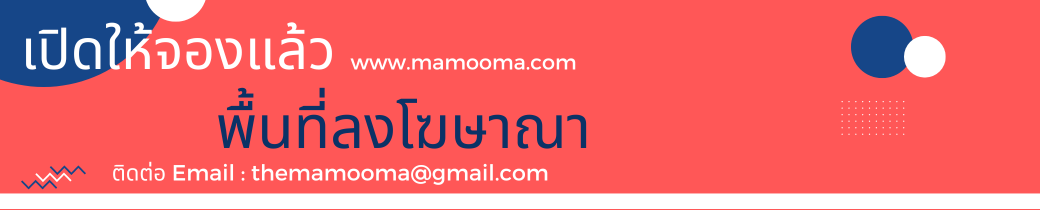 พื้นที่ลงโฆษาณา mamooma.com