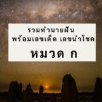 ทำนายฝัน ฝันว่าเห็นดวงแก้ว พร้อมเลขเด็ด เลขนำโชค