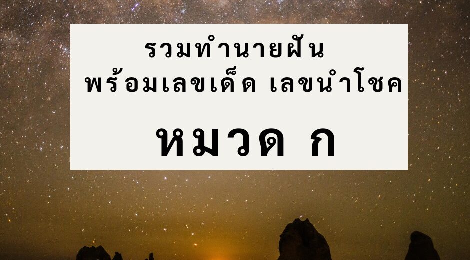 รวมทำนายฝัน พร้อมเลขเด็ด เลขนำโชค หมวด ก