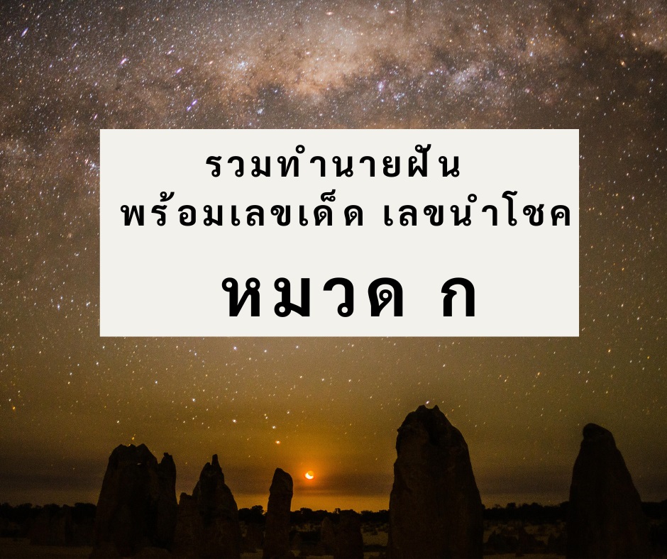 รวมทำนายฝัน พร้อมเลขเด็ด เลขนำโชค หมวด ก