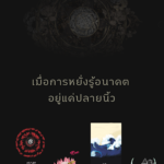 ทำนายฝัน ฝันว่ากางร่ม