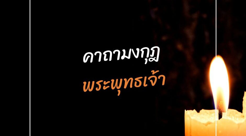 พระคาถา คาถามงกุฎพระพุทธเจ้า 9 ทำนายดวงกับไพ่พระคาถา มงกุฎพระพุทธเจ้า มามูมะ