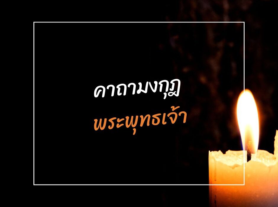 ทำนายดวงกับไพ่พระคาถา มงกุฎพระพุทธเจ้า มามูมะ