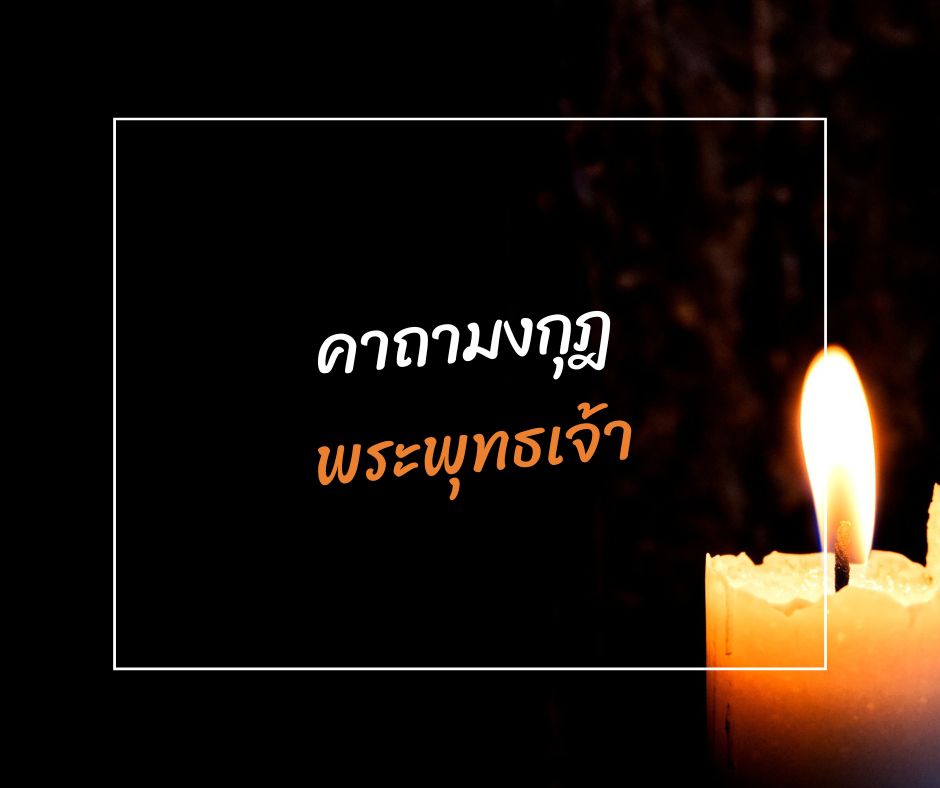 ทำนายดวงกับไพ่พระคาถา มงกุฎพระพุทธเจ้า มามูมะ