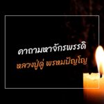 คาถามงกุฎพระพุทธเจ้า
