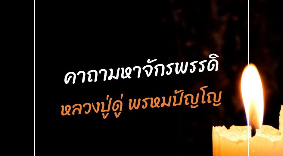 พระคาถา คาถามหาจักรพรรดิ หลวงปู่ดู่ 10 ทำนายดวงกับไพ่พระคาถา จักรพรรดิ หลวงปู่ดู่ มามูมะ