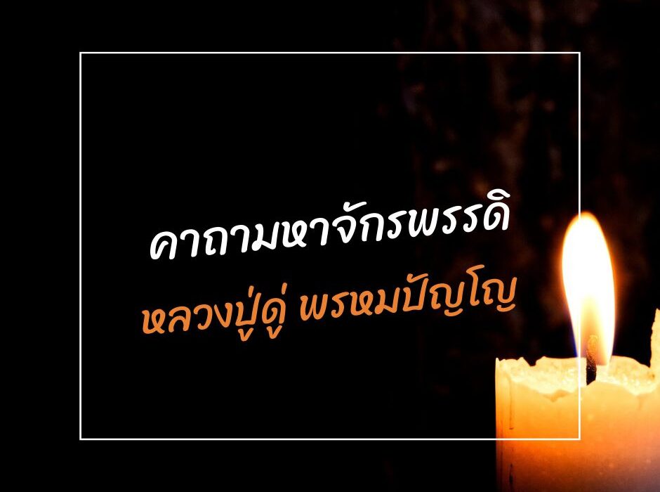 ทำนายดวงกับไพ่พระคาถา จักรพรรดิ หลวงปู่ดู่ มามูมะ