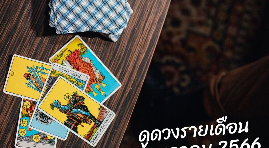 ทำนายฝัน ทำนายดวงกับไพ่ชินจัง เดือนพฤษภาคม 2566 เดือนนี้จะเป็นเช่นใด? 18 ทำนายดวงกับไพ่ชินจัง เดือนพฤษภาคม 2566