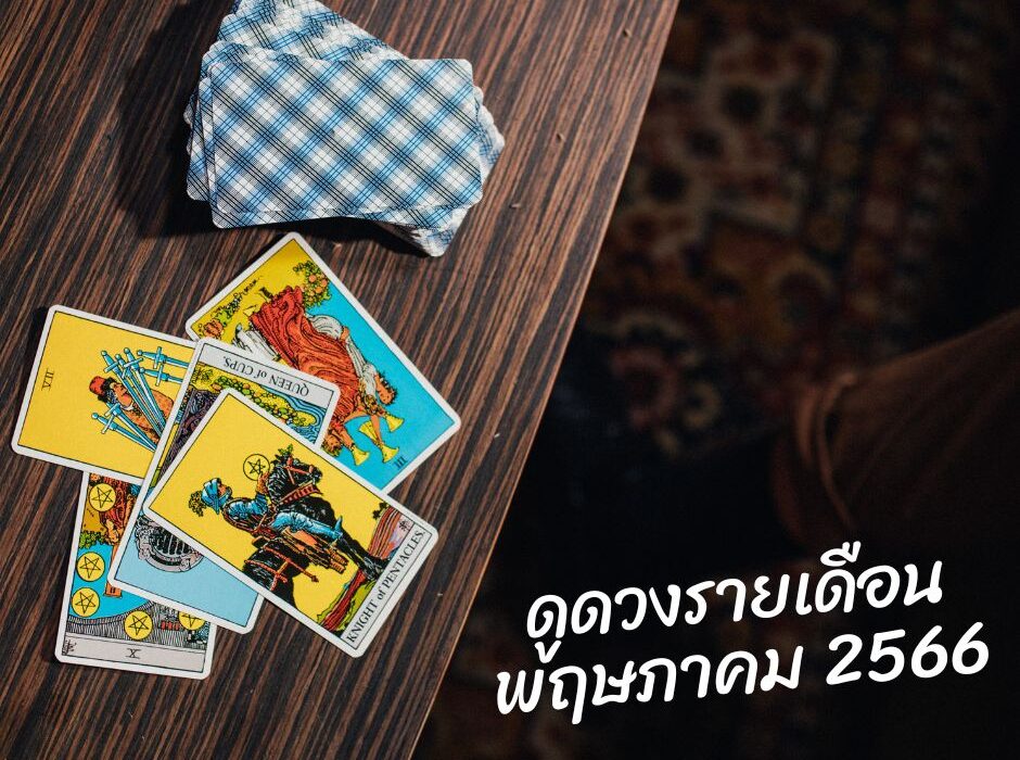 ทำนายดวงกับไพ่ชินจัง เดือนพฤษภาคม 2566