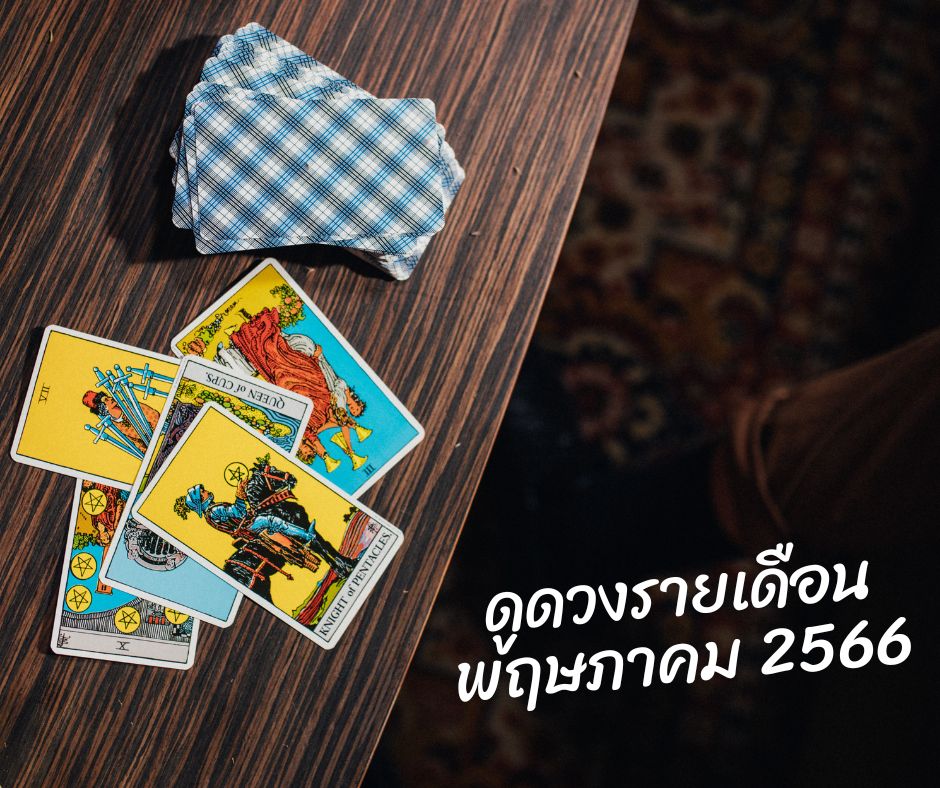 ทำนายดวงกับไพ่ชินจัง เดือนพฤษภาคม 2566