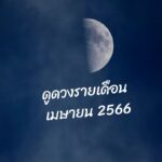 เรื่องเล่าจากทางบ้านตอน วันนี้ที่รอคอย…