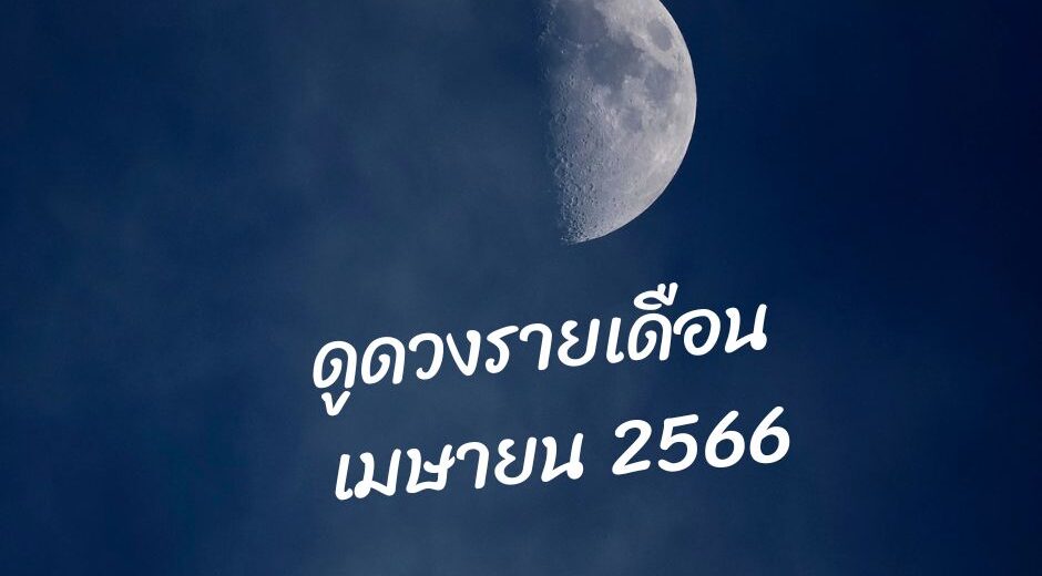 ทำนายฝัน ทำนายดวงกับไพ่ชินจัง เดือนเมษายน2566 เดือนนี้จะเป็นเช่นใด? 14 ทำนายดวงกับไพ่ชินจัง เดือนเมษายน 2566