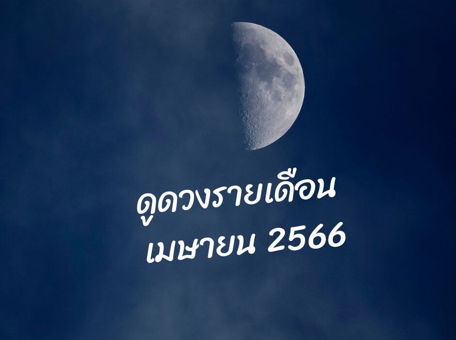 ทำนายดวงกับไพ่ชินจัง เดือนเมษายน 2566