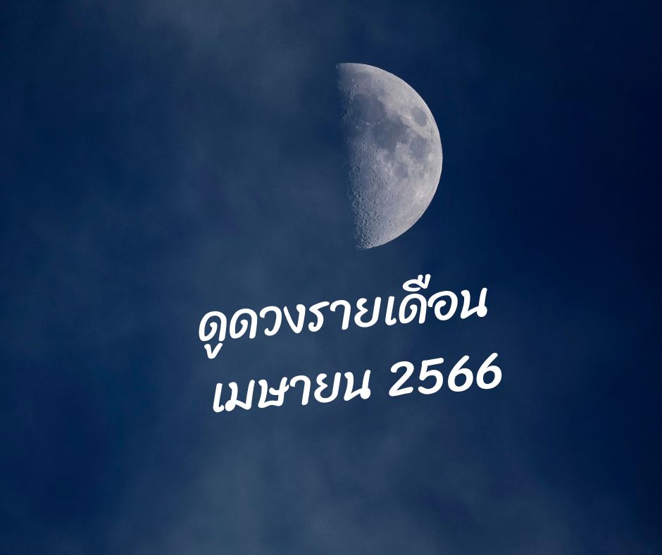 ทำนายดวงกับไพ่ชินจัง เดือนเมษายน 2566