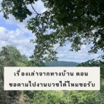 เรื่องเล่าจากทางบ้านตอน วันนี้ที่รอคอย…