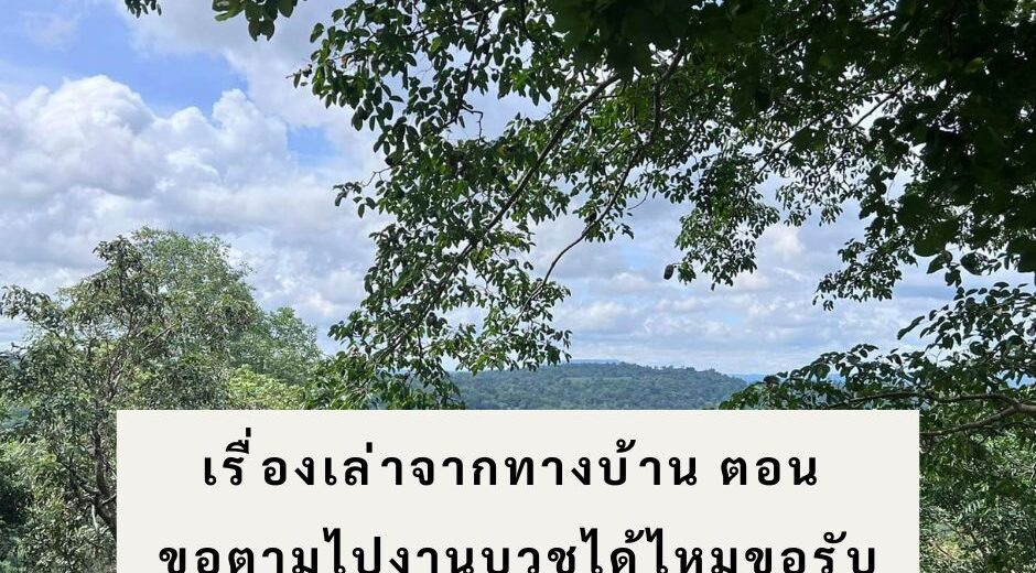 ทำนายฝัน เรื่องเล่าจากทางบ้านตอน ขอตามไปงานบวชได้ไหมขอรับ 7 เรื่องเล่าจากทางบ้าน ตอน ขอตามไปงานบวชได้ไหมขอรับ