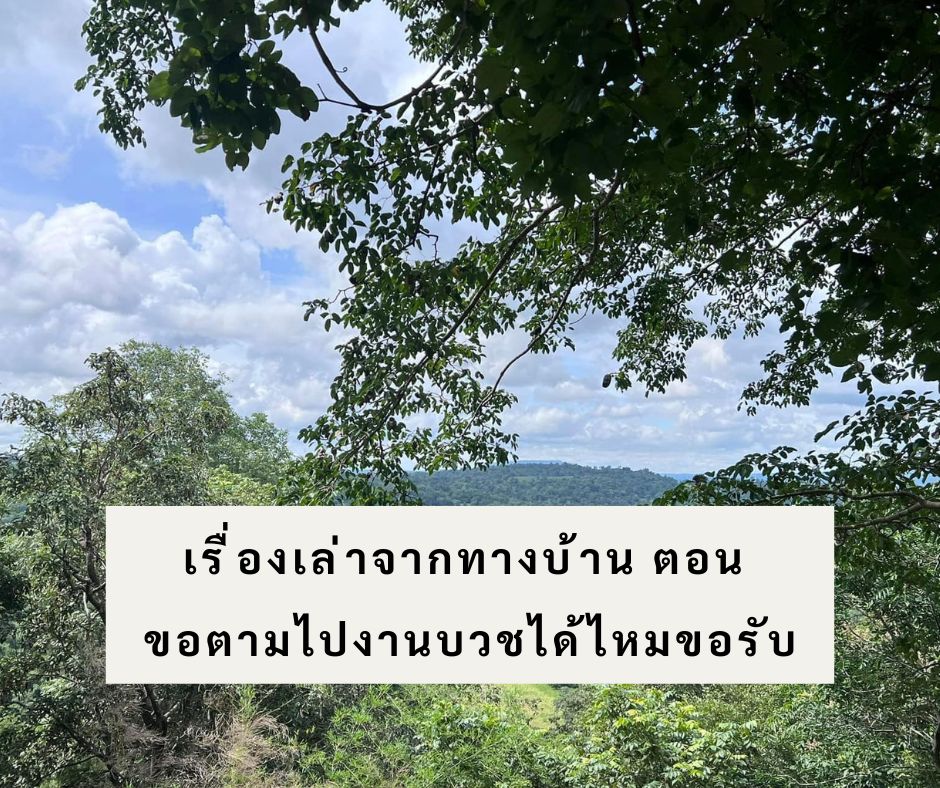 รวมเรื่องเล่า เรื่องเล่าจากทางบ้านตอน ขอตามไปงานบวชได้ไหมขอรับ 8 เรื่องเล่าจากทางบ้าน ตอน ขอตามไปงานบวชได้ไหมขอรับ
