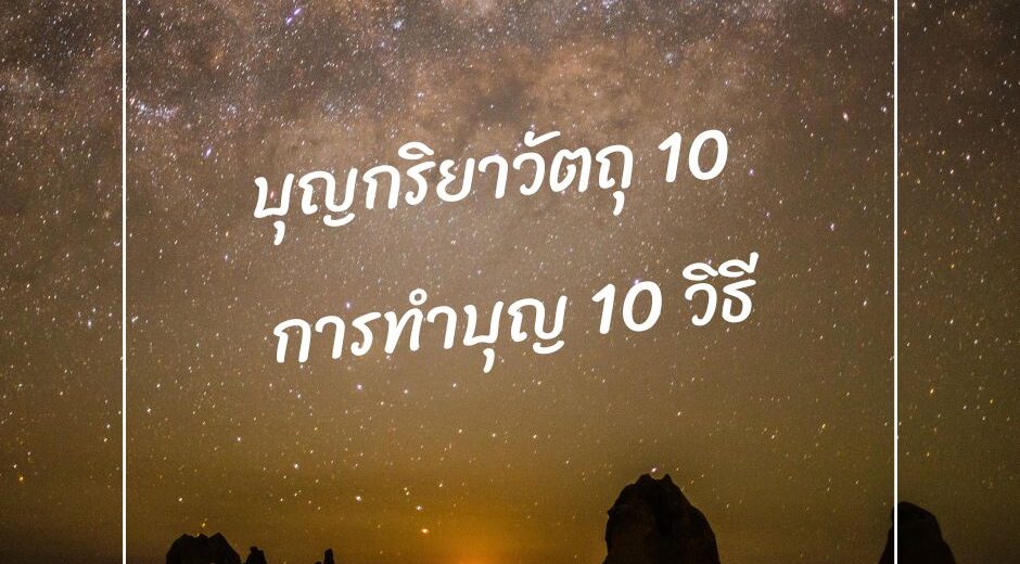 บุญกริยาวัตถุ 10 การทำบุญ 10 วิธี มามูมะ