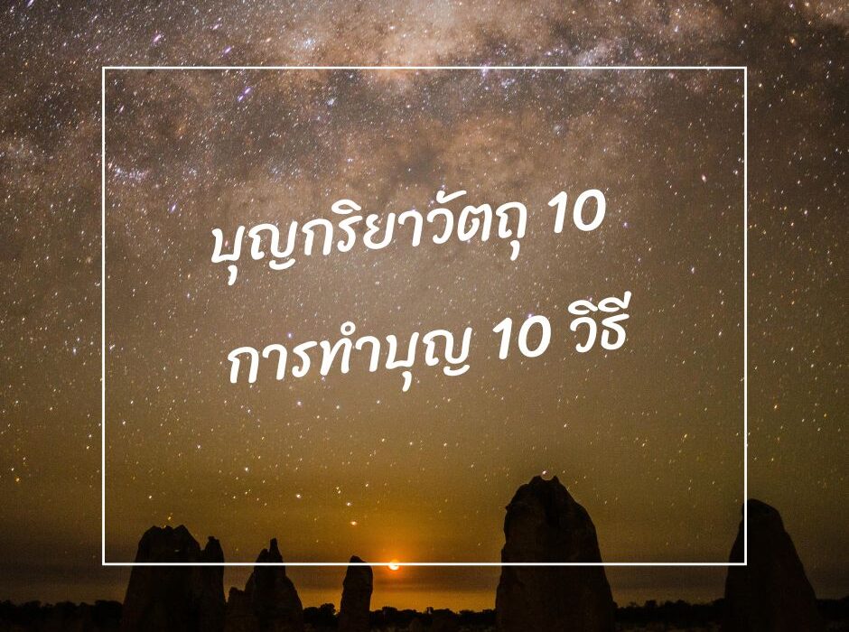 บุญกริยาวัตถุ 10 การทำบุญ 10 วิธี มามูมะ