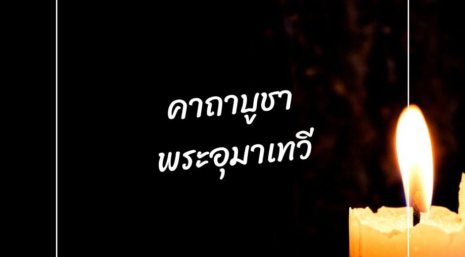 พระคาถา คาถาบูชาพระแม่อุมาเทวี 3 ทำนายดวงกับไพ่พระคาถา คาถาบูชาพระแม่อุมาเทวี