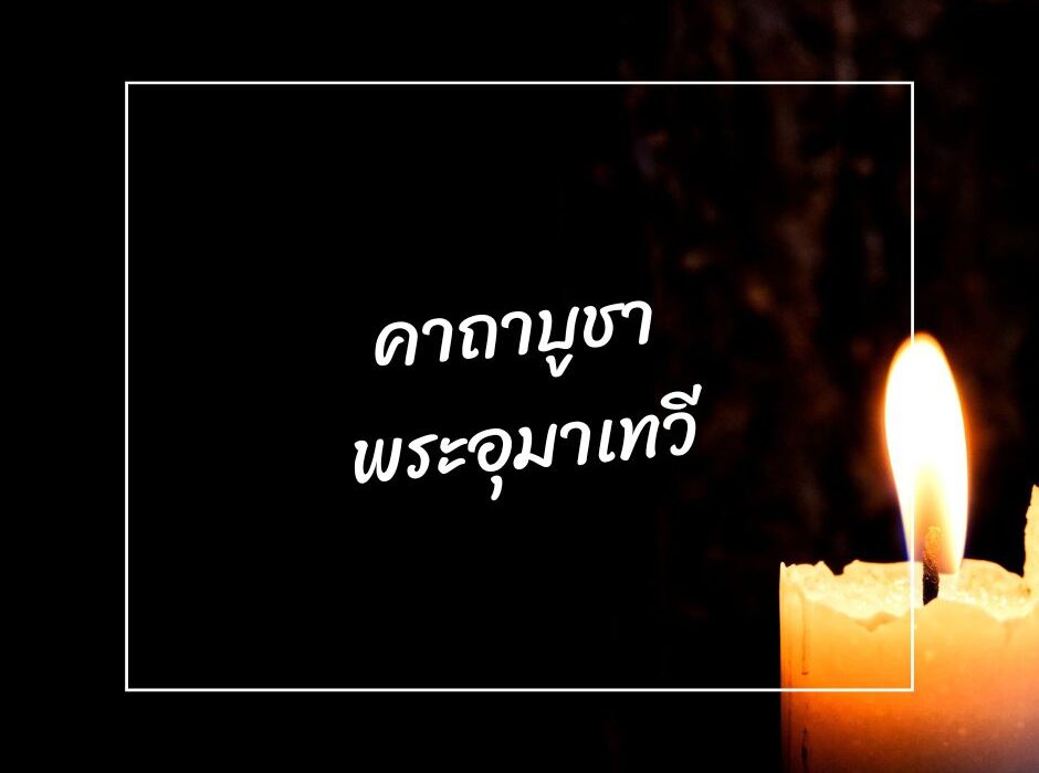 ทำนายดวงกับไพ่พระคาถา คาถาบูชาพระแม่อุมาเทวี