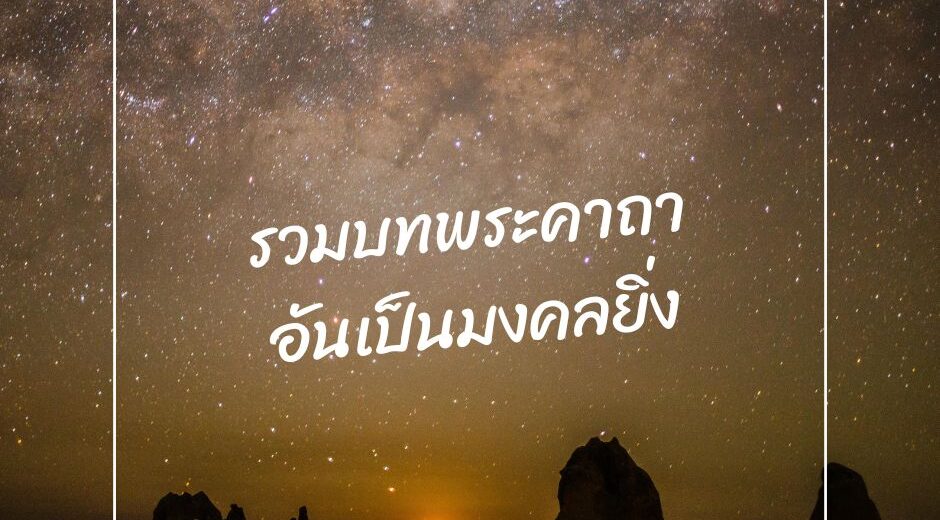 พระคาถา รวมพระคาถา จากไพ่สำรับ ไพ่พระคาถา มามูมะ 2 รวมบทพระคาถา อันเป็นมงคลยิ่ง มามูมะ