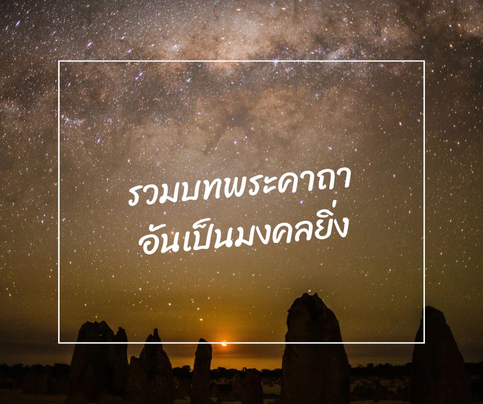 รวมบทพระคาถา อันเป็นมงคลยิ่ง มามูมะ