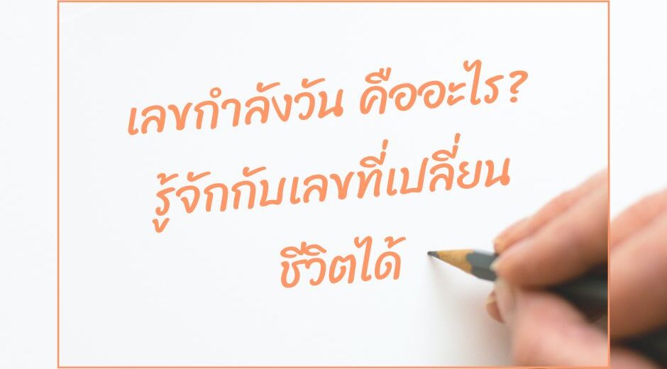 พระคาถา เลขกำลังวัน คืออะไร? รู้จักกับเลขที่เปลี่ยนชีวิตได้ 1 กำลังวันคืออะไร? รู้จักกับเลขที่เปลี่ยนชีวิตได้