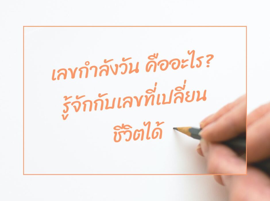 กำลังวันคืออะไร? รู้จักกับเลขที่เปลี่ยนชีวิตได้